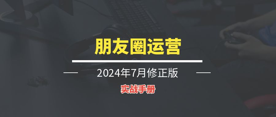 朋友圈运营丨实战手册-轻创圈