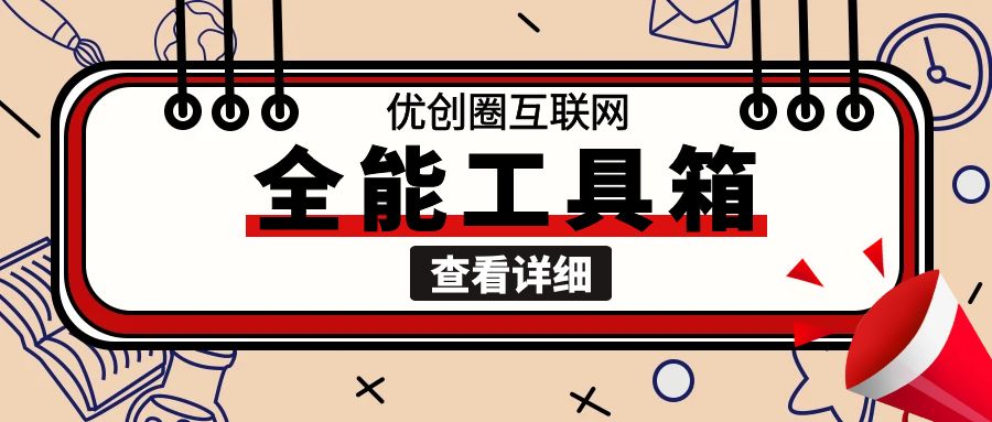 【创富新天地】新人见面礼—互联网工具箱-创富新天地