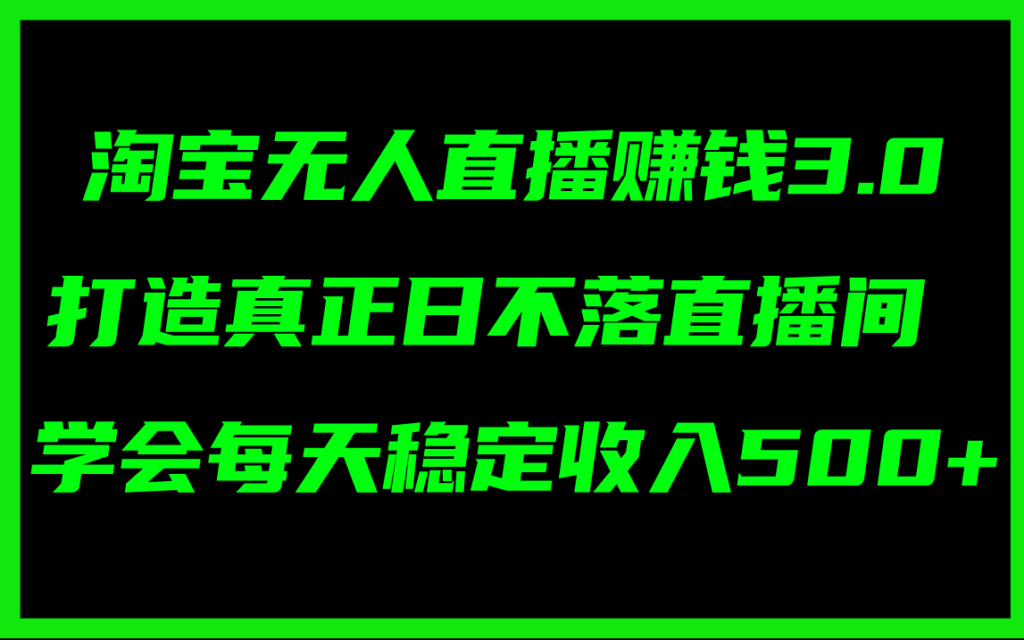 淘宝无人直播赚钱3.0,打造真正日不落直播间 ,学会每天稳定收入500+-优创圈
