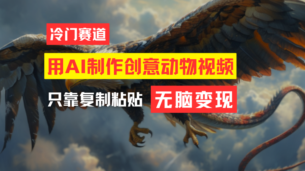 教你免费制作吸睛动物合成视频,轻松月入过万!-优选副业网