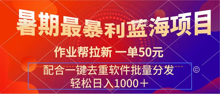 图片[1]-暑期最暴利蓝海项目 作业帮拉新 一单50元 配合一键去重软件批量分发