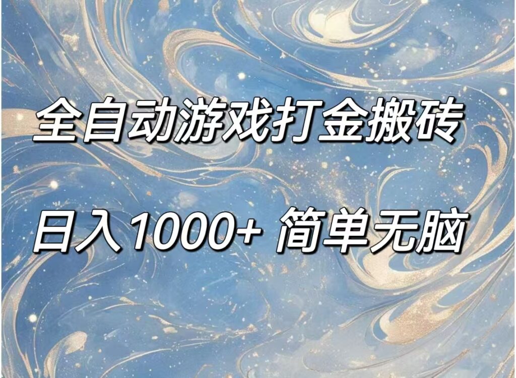 全自动游戏打金搬砖，日入1000+简单无脑-优创圈