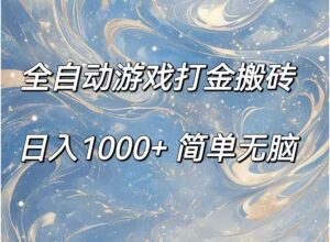 全自动游戏打金搬砖，日入1000+简单无脑-优创圈
