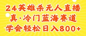 24快手英雄杀游戏无人直播，真蓝海冷门赛道，学会轻松日入800+-优创圈