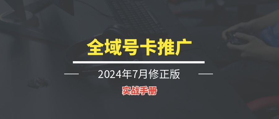 全域号卡推广丨实战手册-轻创圈