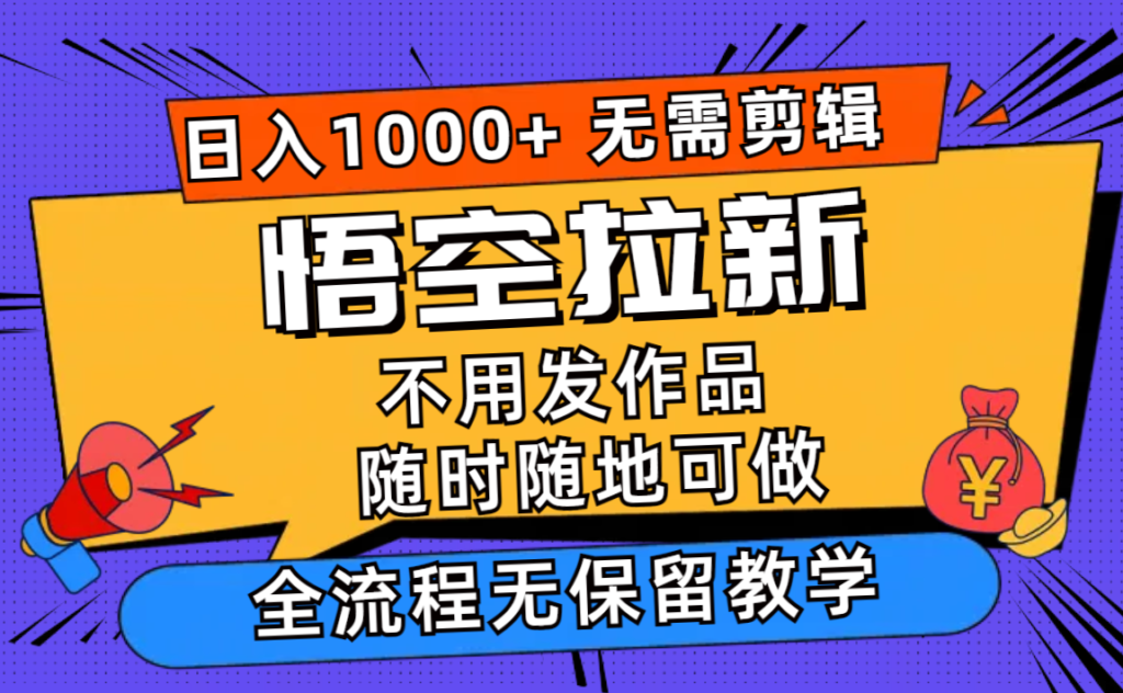 悟空拉新日入1000+无需剪辑当天上手，一部手机随时随地可做，全流程无…-优创圈