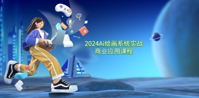 2024 Ai绘画系统实战商业应用课程，从零基础到精通系统教学（57节）-优创圈