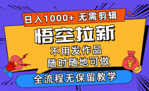 悟空拉新日入1000+无需剪辑当天上手，一部手机随时随地可做，全流程无…