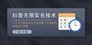 抖音无限实名技术:一个SFZ号码可以十名无数个抖音账号,具体自己实操-优创圈