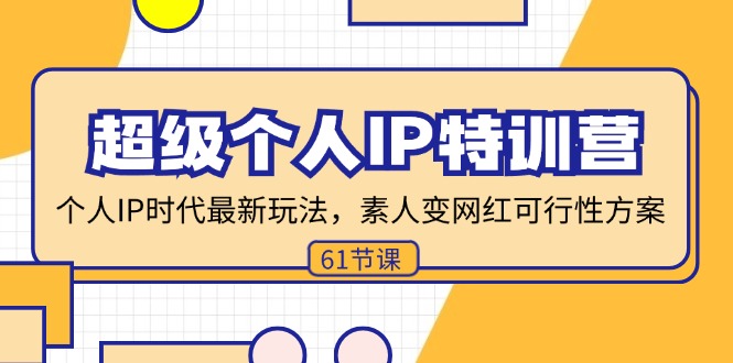 超级个人IP特训营，个人IP时代才最新玩法，素人变网红可行性方案 (61节)-优创圈