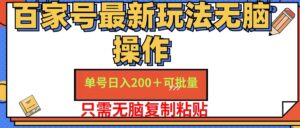 百家号 单号一天收益200+,目前红利期,无脑操作最适合小白-优创圈