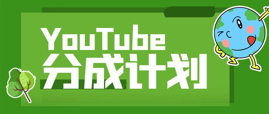 YouTube为什么有的原创频道也被拒取消YPP？-侠客笔记