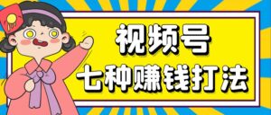 视频号七种主流赚钱打法【像素级总结】-优创圈