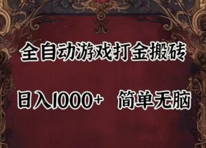 自动游戏搬砖,解放双手,可作副业,闲置机器实现躺赚500+-优创圈