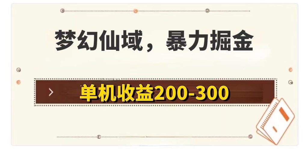 梦幻仙域暴力掘金 单机200-300没有硬性要求-优选副业网