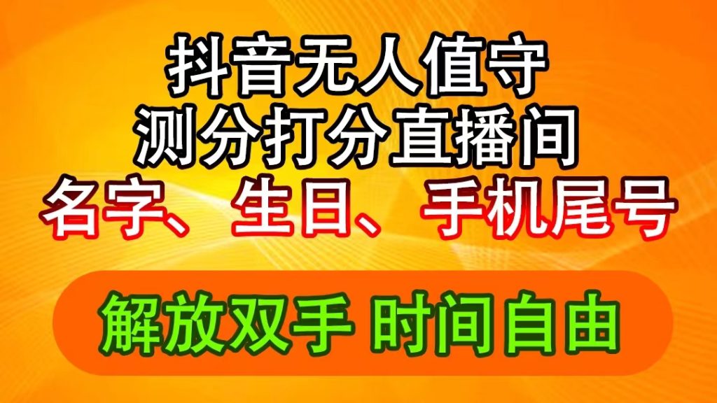 抖音撸音浪最新玩法,名字生日尾号打分测分无人直播,日入2500+-优选副业网