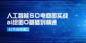 人工智能SD电商图实战,ai绘图0基础到精通(41节视频课)-优创圈