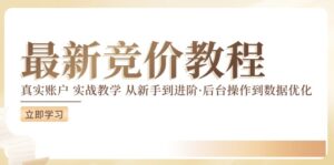 竞价教程:真实账户 实战教学 从新手到进阶·后台操作到数据优化-优创圈