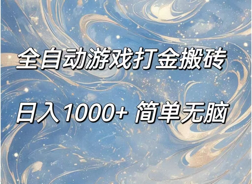 全自动游戏打金搬砖，日入1000+简单无脑