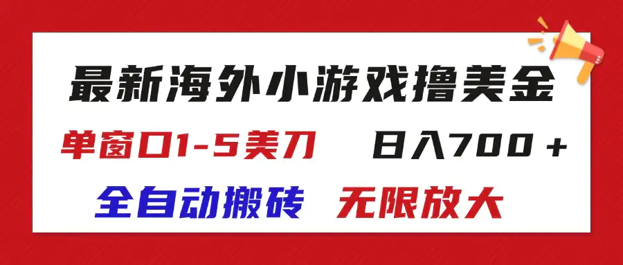 图片[1]-最新海外小游戏全自动搬砖撸U，单窗口1-5美金, 日入700＋无限放大