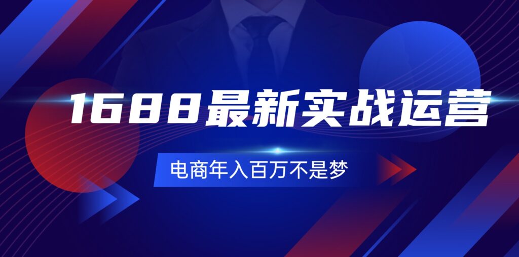 1688最新实战运营  0基础学会1688实战运营，电商年入百万不是梦-131节