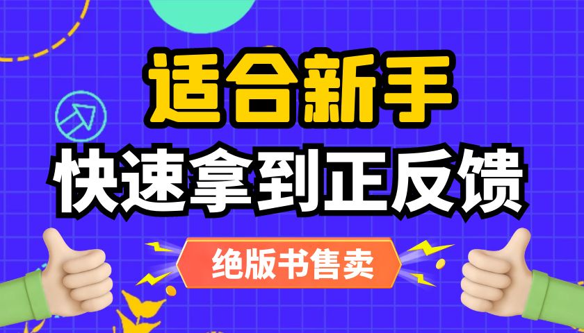 适合新手快速拿到正反馈的小众项目【绝版书售卖】-创富新天地