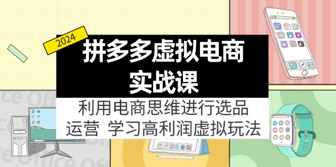 拼多多虚拟电商实战课：虚拟资源选品+运营，高利润虚拟玩法（更新14节）-创富新天地