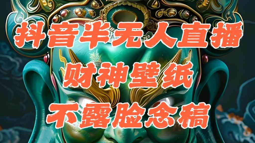 抖音半无人直播公会素材撸音浪,生肖财神AI图直播不露脸读稿,单日1000+-点创网
