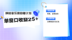 咪咕激励者计划，单窗口收益20~25，可矩阵操作