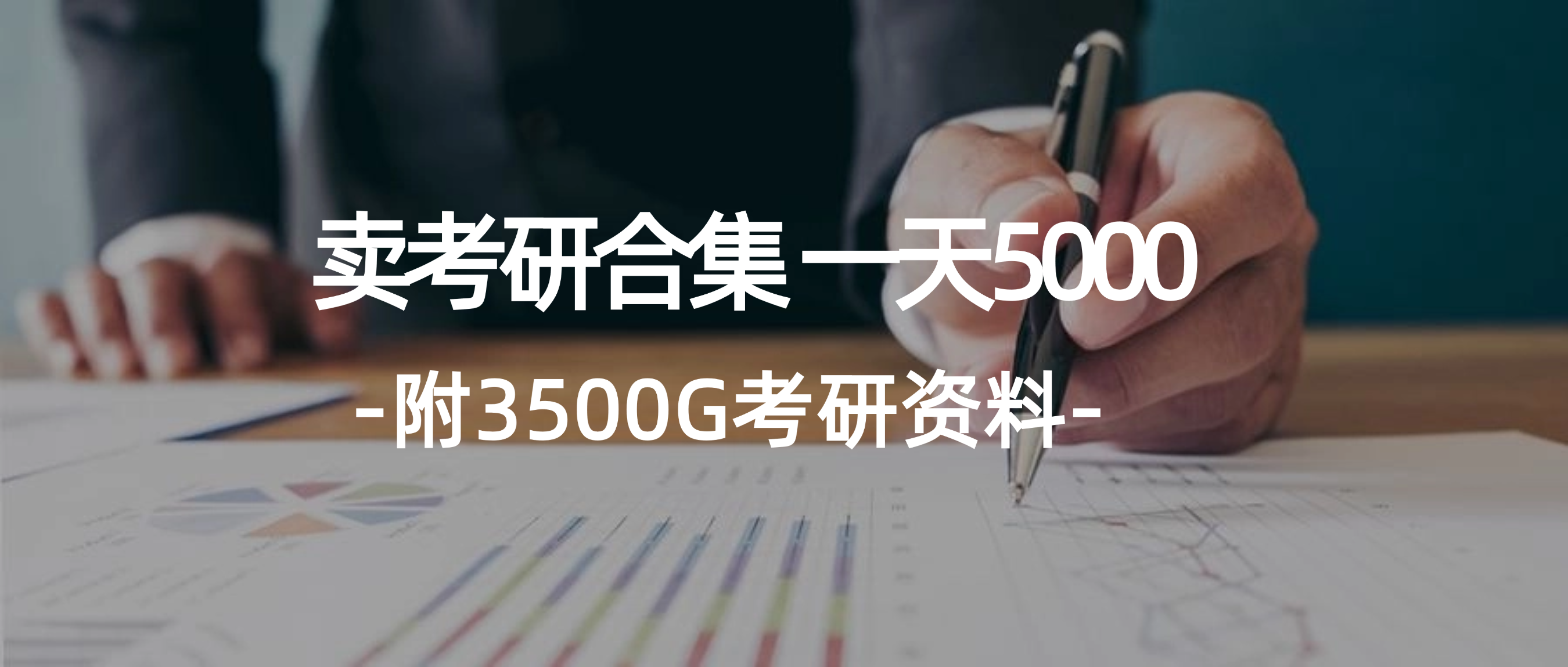 学生卖考研合集，一天收5000（附3541G考研合集）