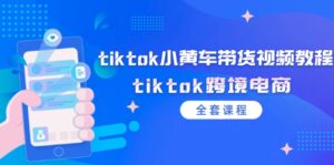 tiktok小黄车带货视频教程，tiktok跨境电商（全套课程）-优创圈