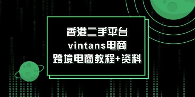 香港二手平台vintans电商，跨境电商教程+资料-创富新天地