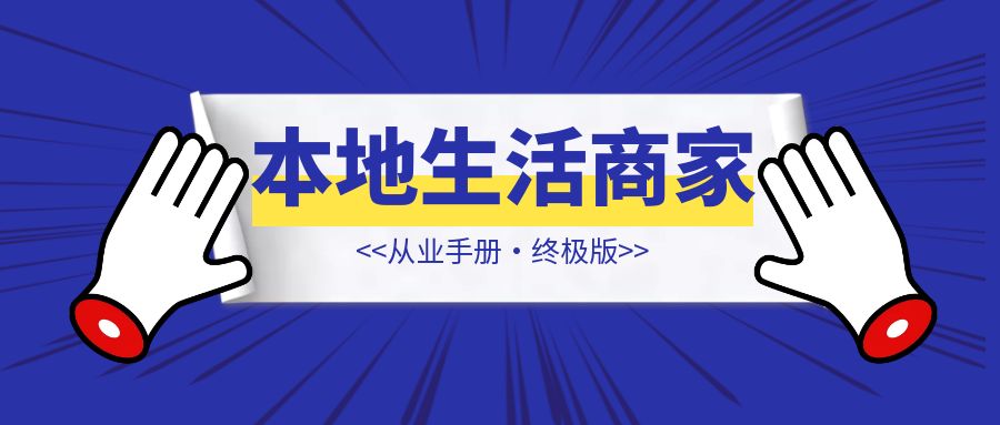 2024 年本地生活商家从业手册·终极版【本地生活】-琪琪网创