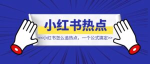 奥运热点又来了？发小红书怎么追热点更有效！一个公式送给你！【小红书热点】-优创圈
