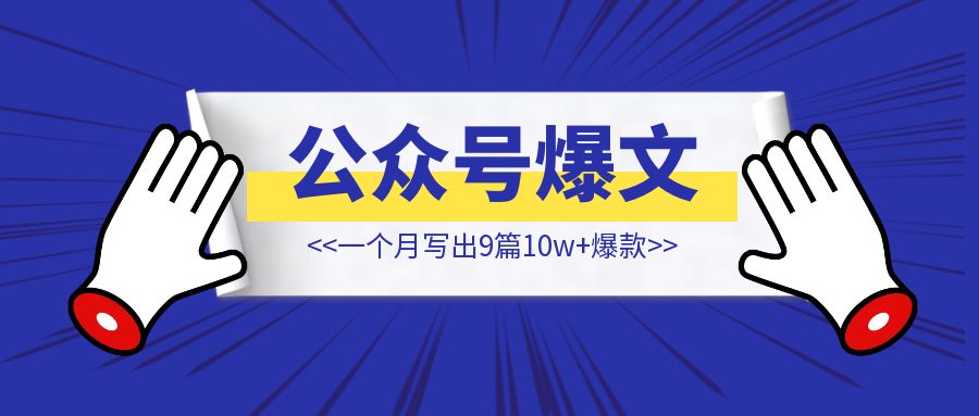 边刷抖音边写公众号，一个月写出9篇10w+爆款，最高一篇87.7万阅读【公众号爆文】-琪琪网创