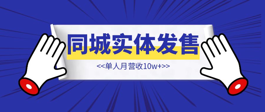 单人月营收10w+，在线上流量如此卷的今天，同城实体发售会成为新的机会吗【同城实体发售】-创富新天地