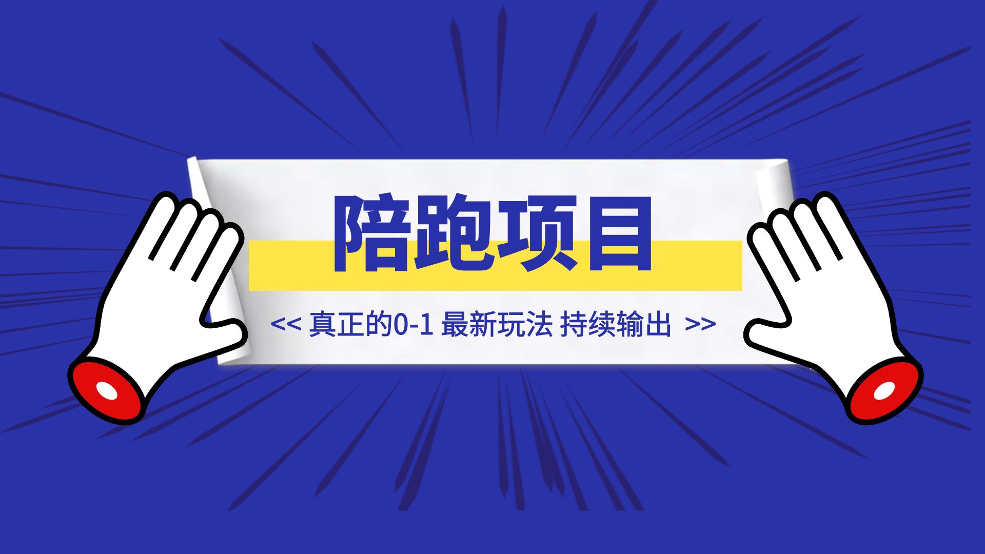 分类-💥实战SOP手册-优创圈