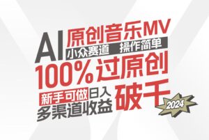 AI原创音乐MV小众赛道，操作简单100%过原创，新手可做收入可观，越赚钱…-优创圈