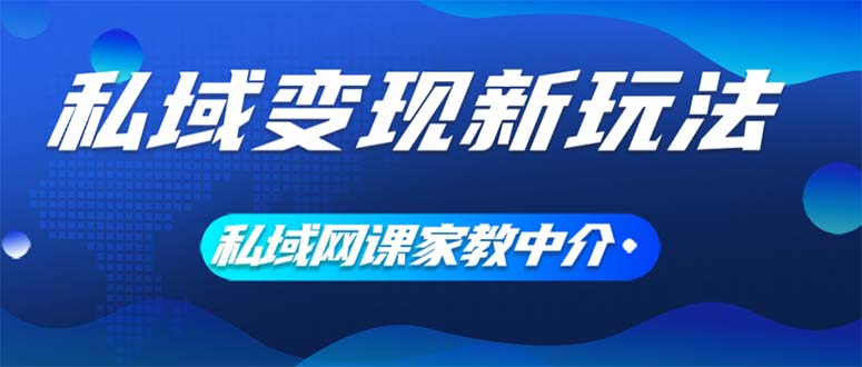 私域变现新玩法，网课家教中介，只做渠道和流量，让大学生给你打工、0…-琪琪网创