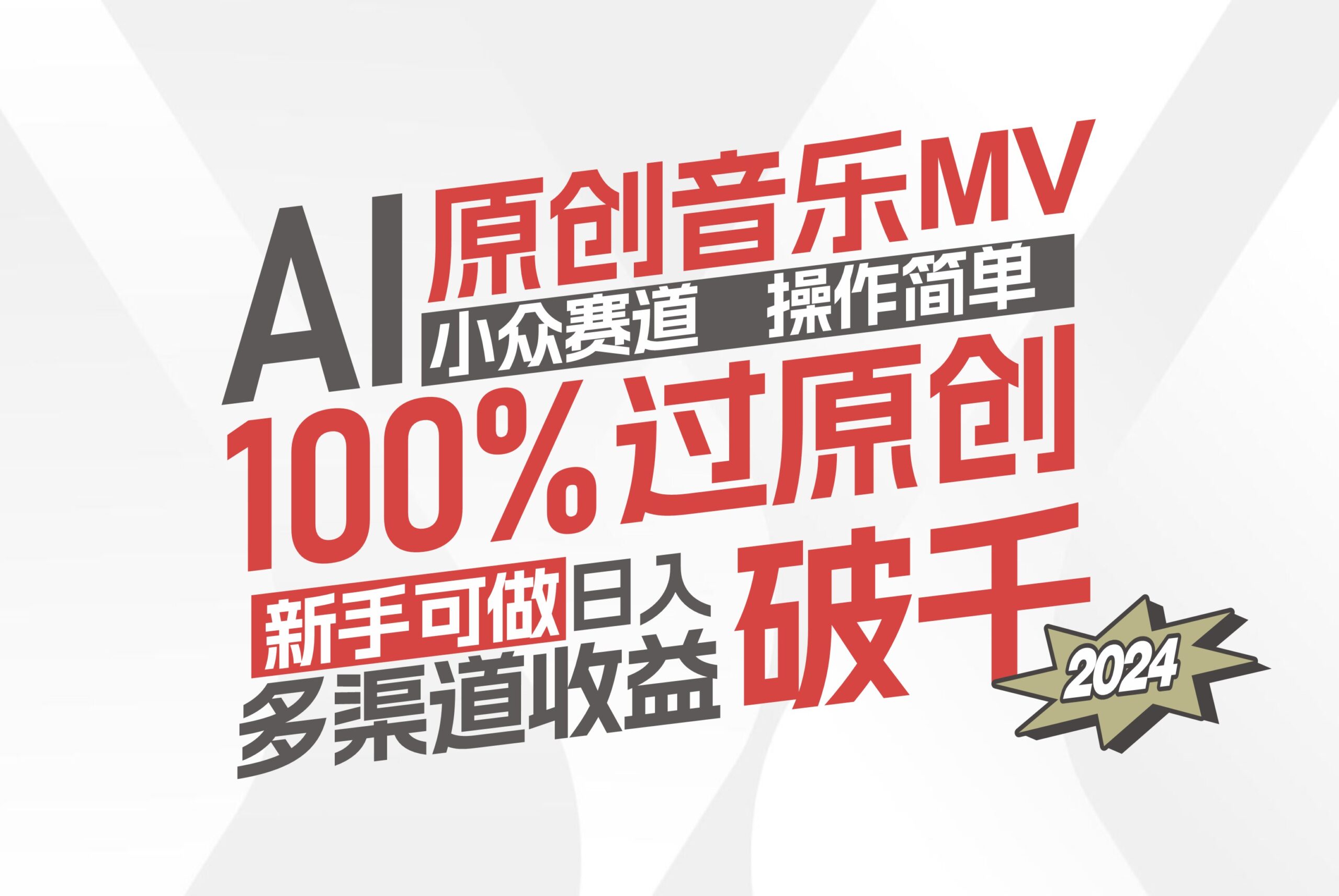 AI原创音乐MV小众赛道，操作简单100%过原创，新手可做收入可观，越赚钱…-琪琪网创