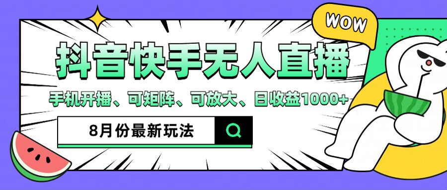 抖音快手8月最新无人直播月入3W+-琪琪网创