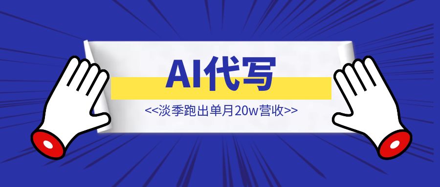 真的很“玄学”，AI代写，我在淡季跑出单月20w营收 【AI代写】-琪琪网创