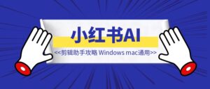 小红书AI美女视频涨粉快闪项目【小红书AI】-优创圈