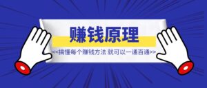 搞懂每个赚钱方法的原理,就可以一通百通【赚钱原理】-优创圈