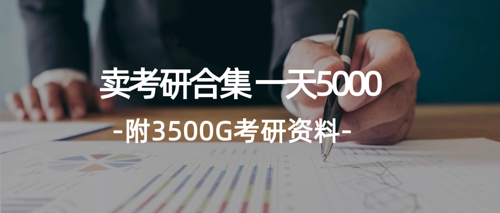 学生卖考研合集,一天收5000(附3541G考研合集)-优选副业网