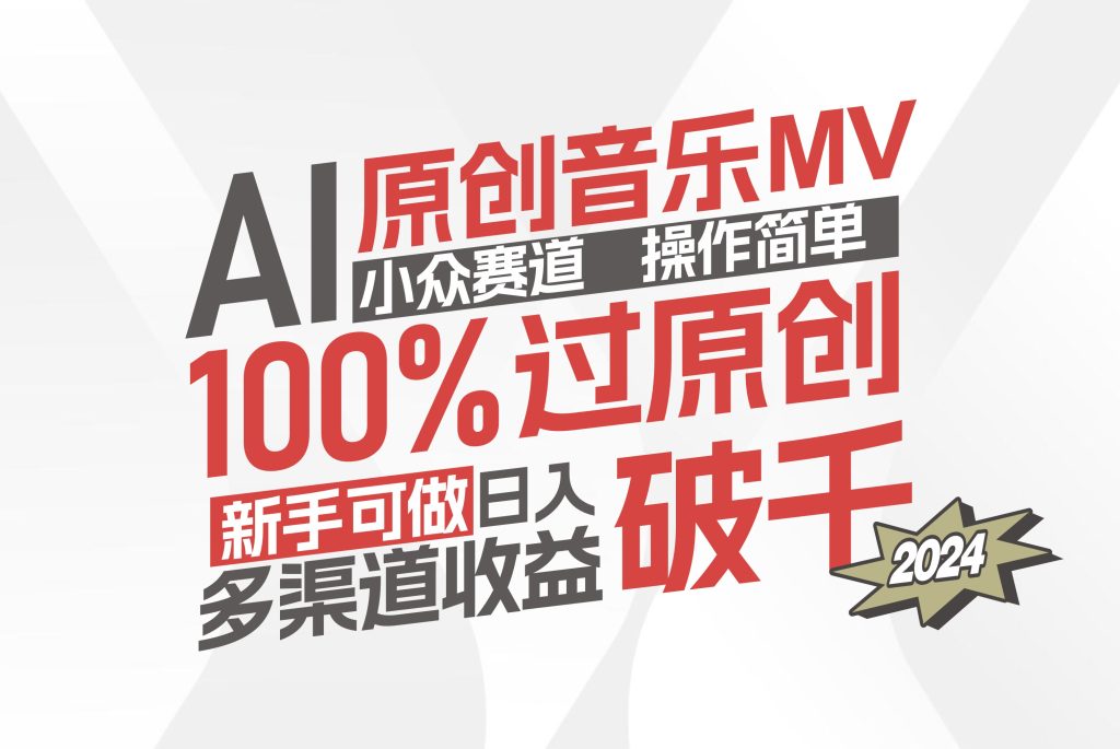 AI原创音乐MV小众赛道,操作简单100%过原创,新手可做收入可观,越赚钱…-优选副业网