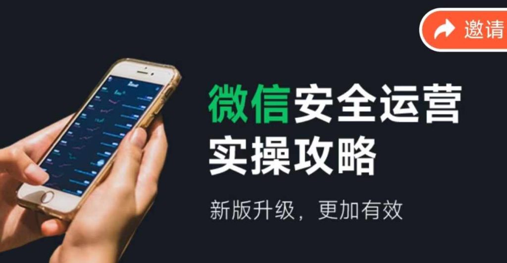 微信安全运营实操攻略,新版升级,更加有效(2024版)-优选副业网