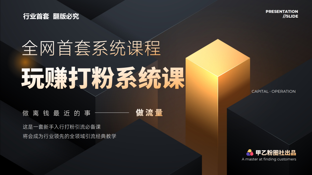 全网首套系统打粉课,日入3000+,手把手各行引流SOP团队实战教程-优选副业网