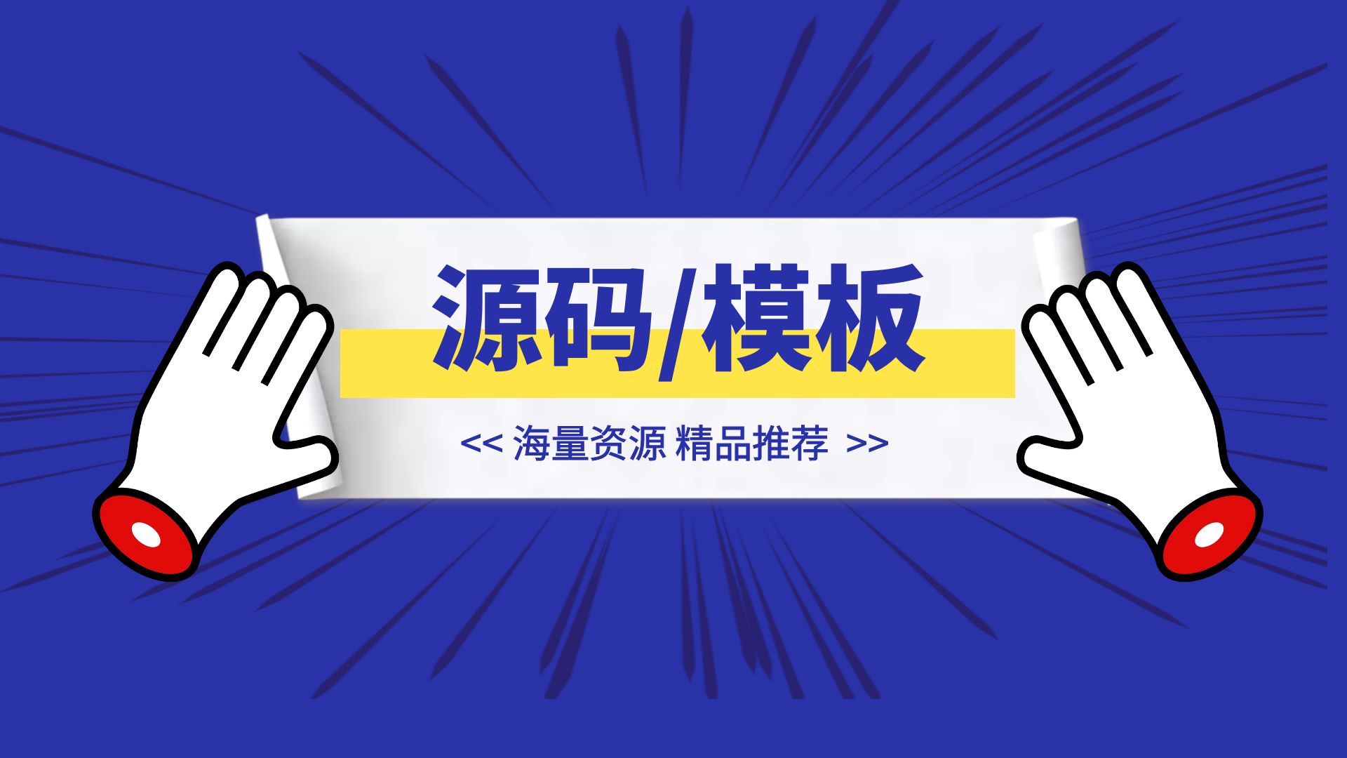 分类-🎏源码/模板-优创圈