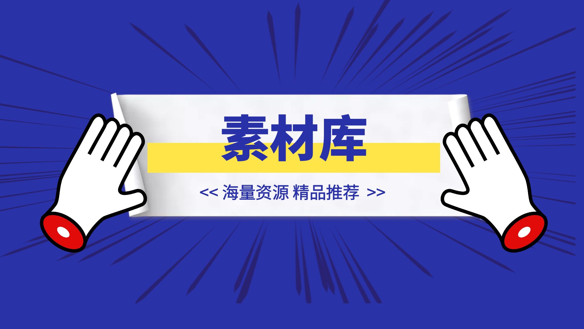 分类-📩素材库-点创网